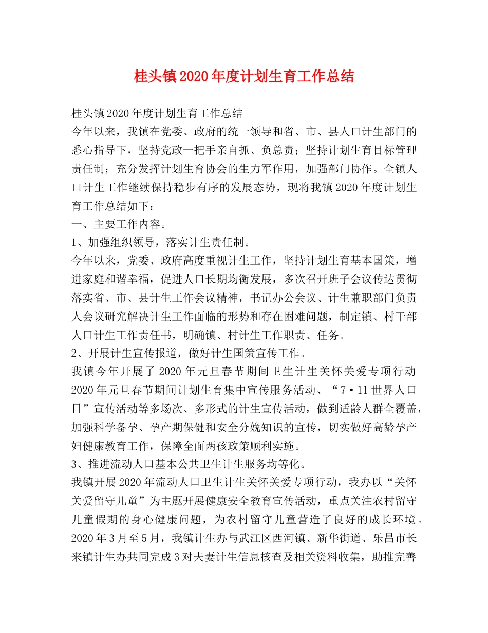 桂头镇2020年度计划生育工作总结 _第1页