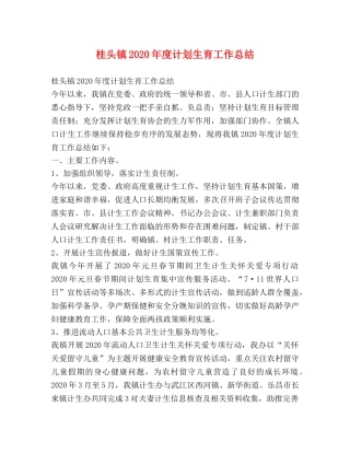 桂头镇2020年度计划生育工作总结 