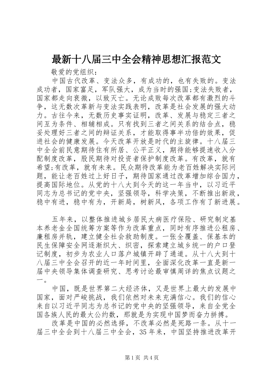最新十八届三中全会精神思想汇报范文_第1页