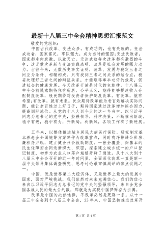 最新十八届三中全会精神思想汇报范文