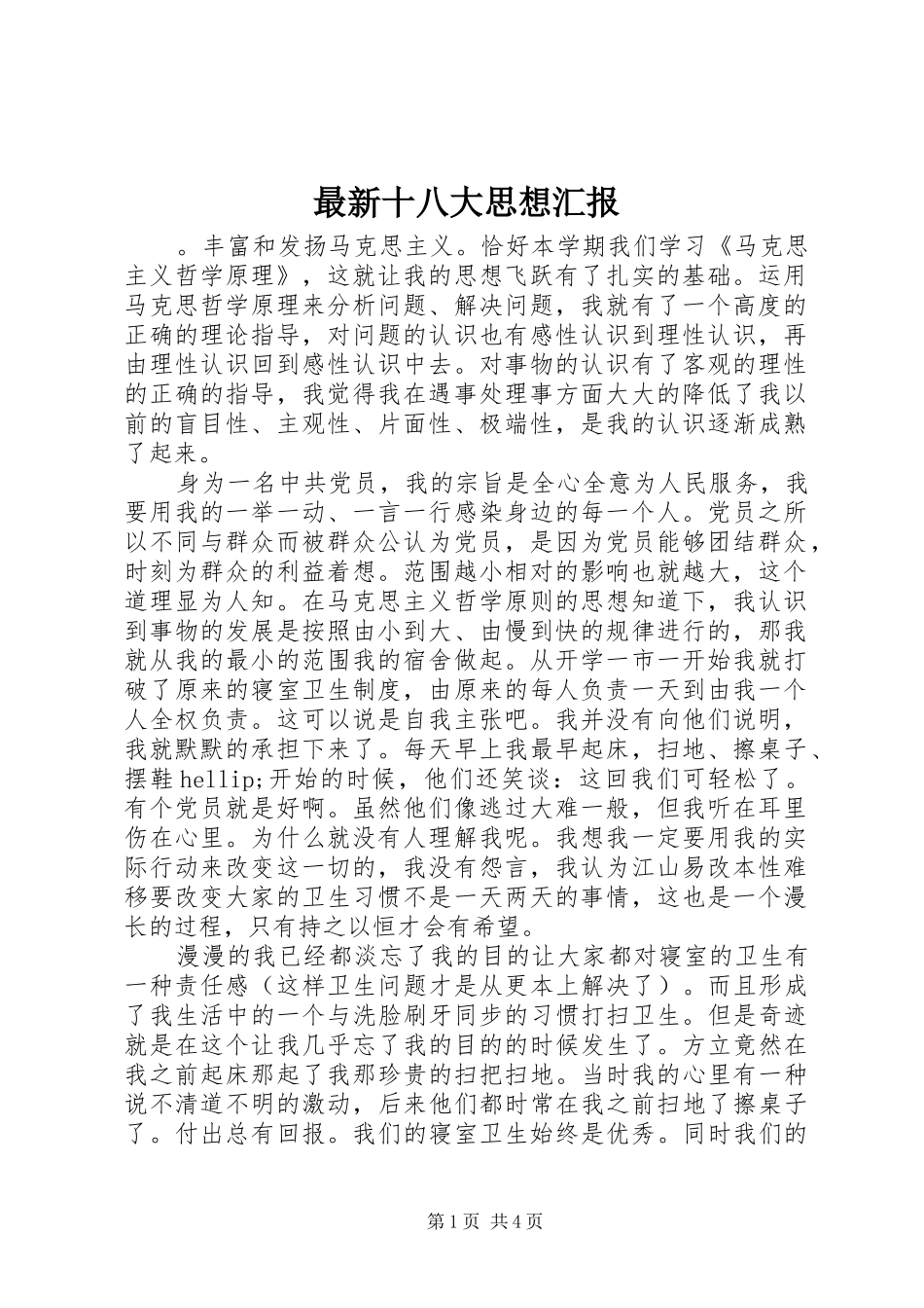最新十八大思想汇报_第1页