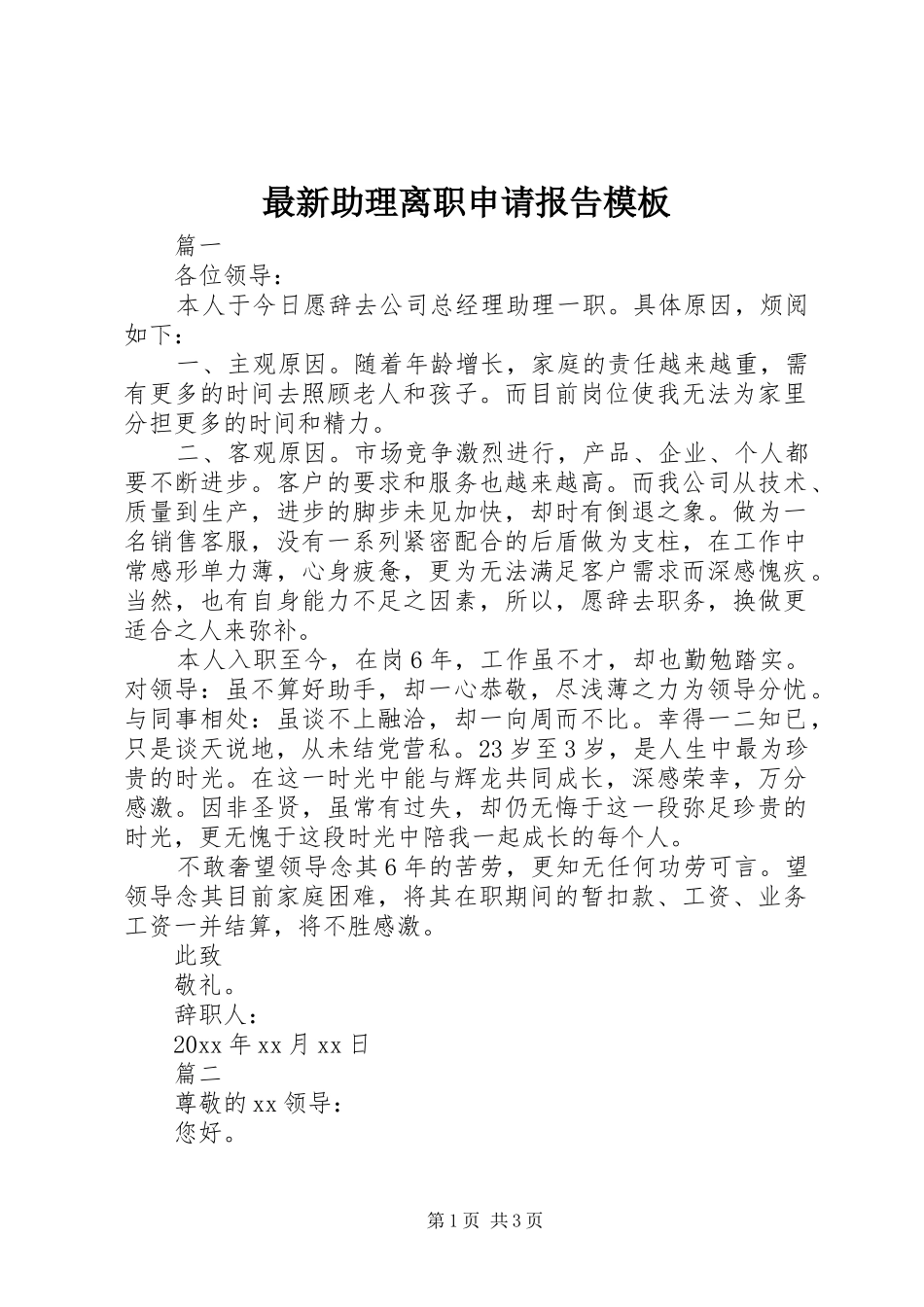 最新助理离职申请报告模板_第1页