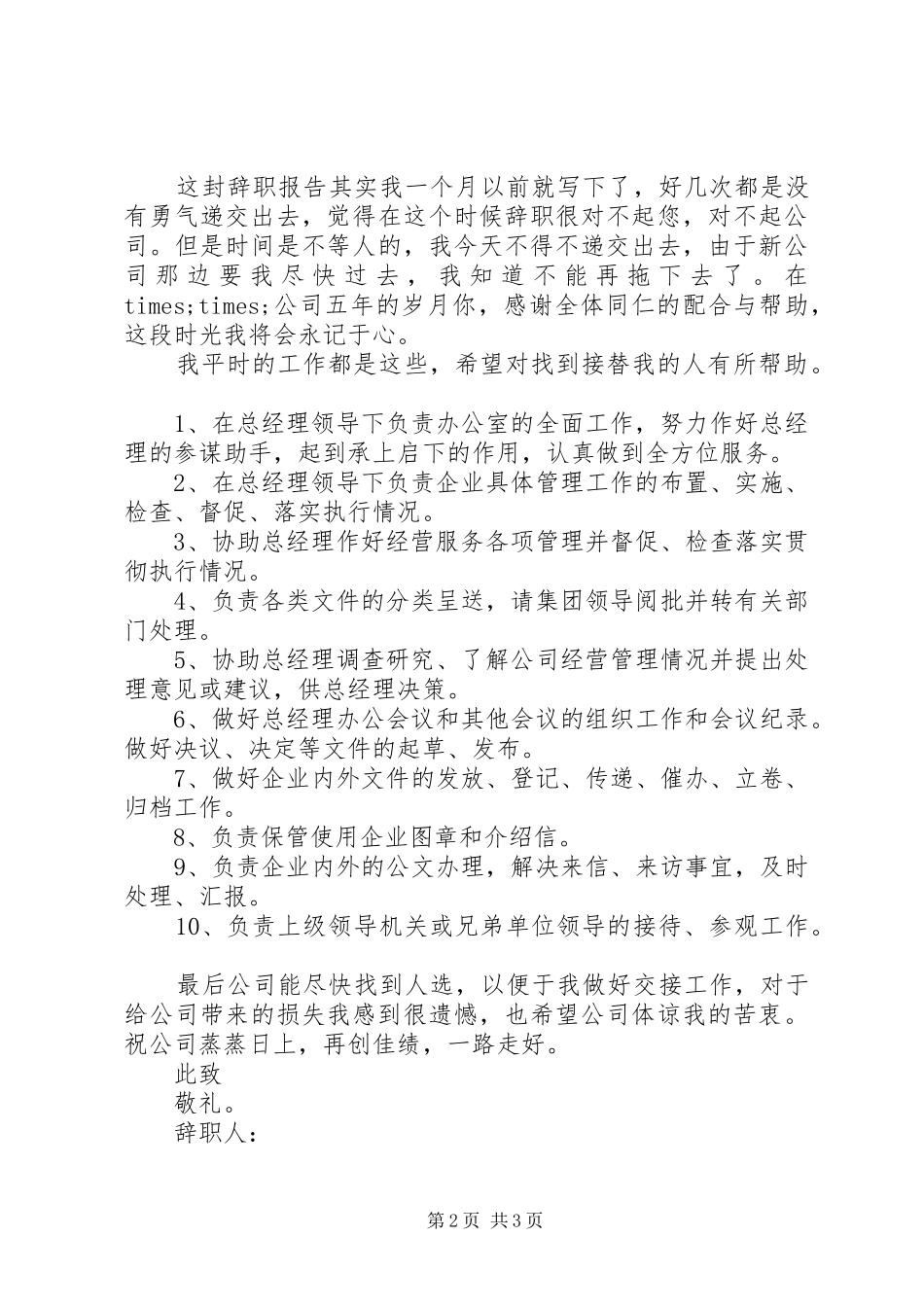 最新助理离职申请报告模板_第2页