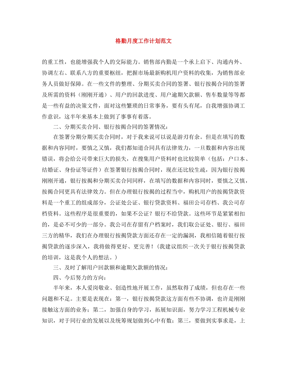 格勤月度工作计划范文 _第1页