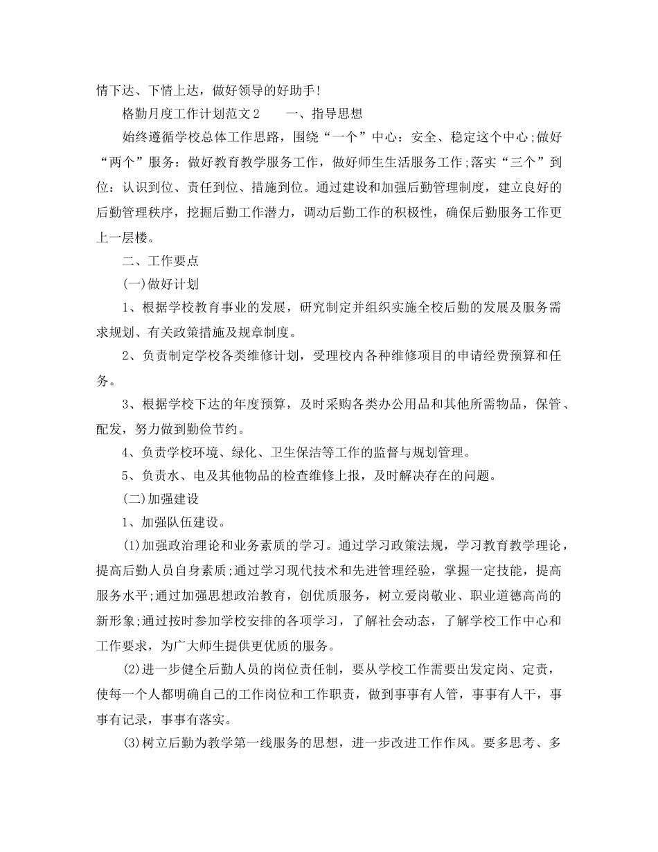 格勤月度工作计划范文 _第2页