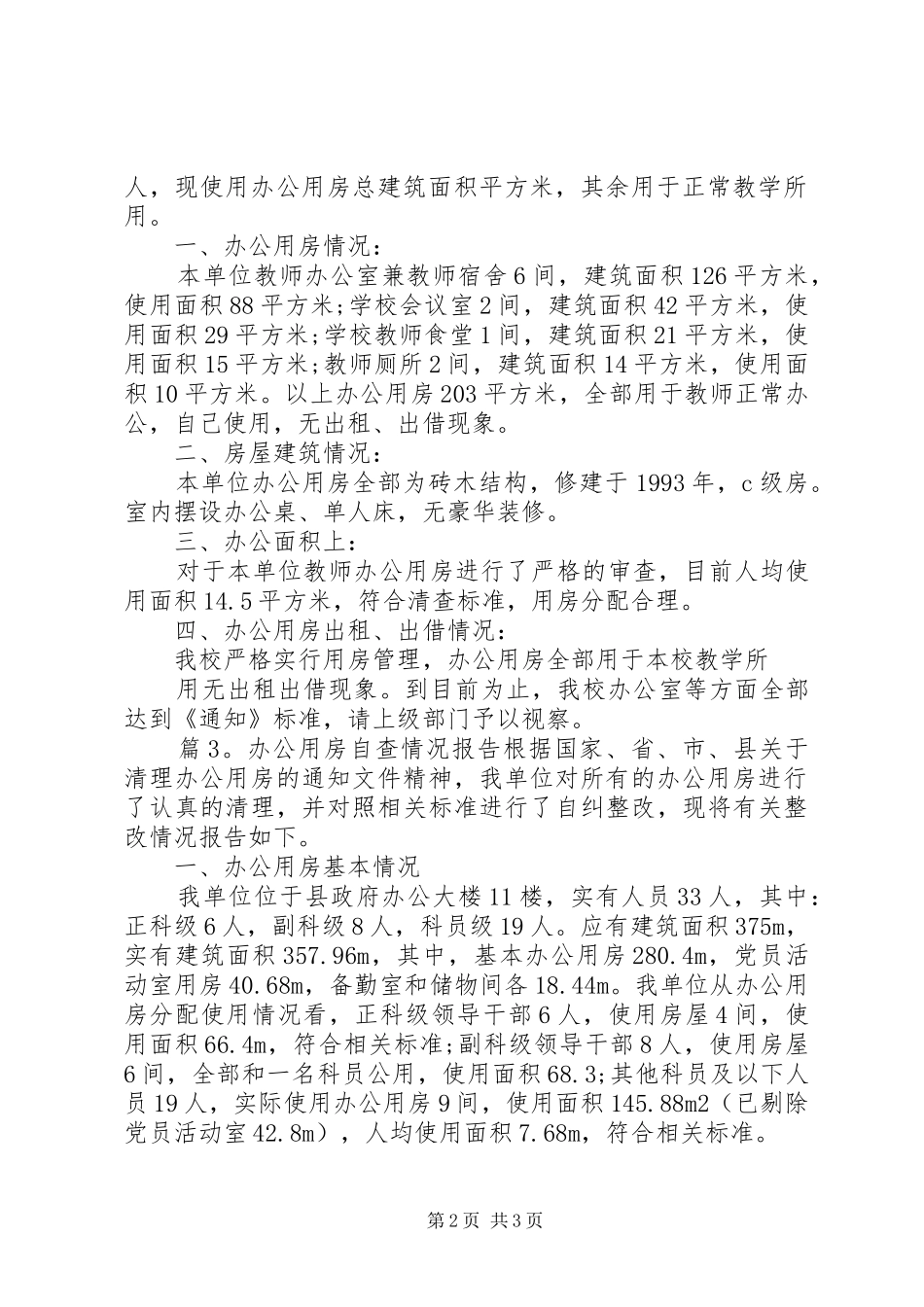 最新办公用房自查情况报告_第2页
