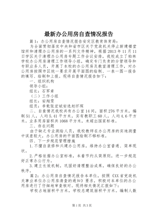 最新办公用房自查情况报告