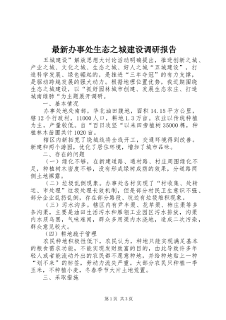 最新办事处生态之城建设调研报告