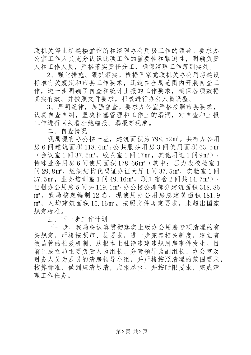 最新办公用房自查自纠报告_第2页