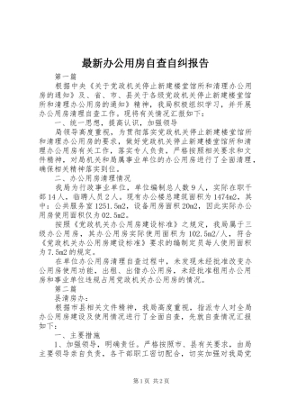 最新办公用房自查自纠报告