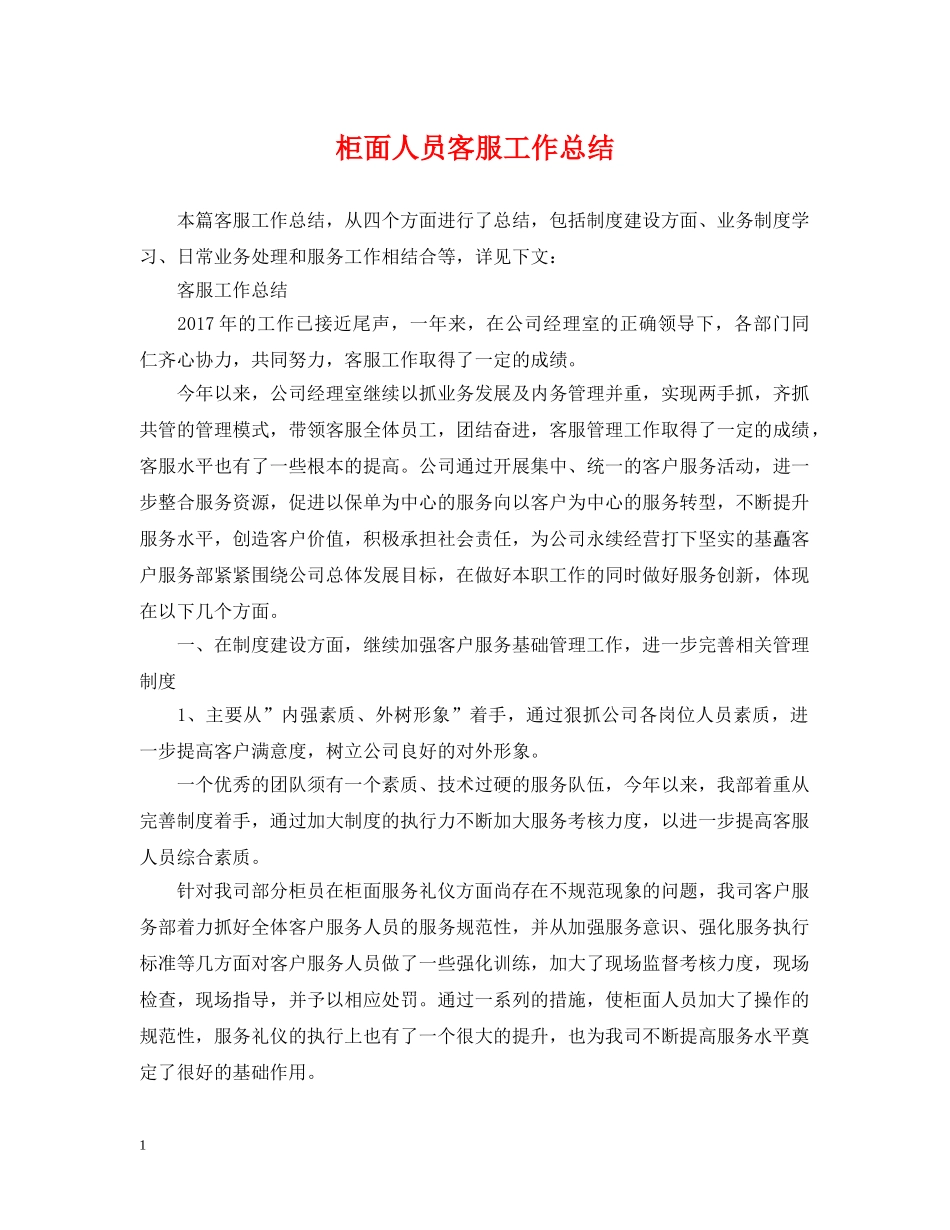 柜面人员客服工作总结 _第1页