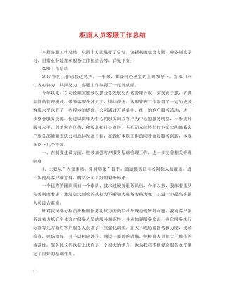 柜面人员客服工作总结 