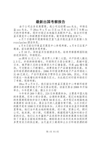 最新出国考察报告