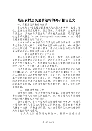 最新农村居民消费结构的调研报告范文