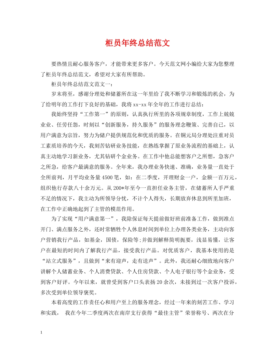 柜员年终总结范文 _第1页
