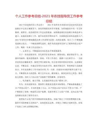 个人工作参考总结年农技指导员工作参考总结