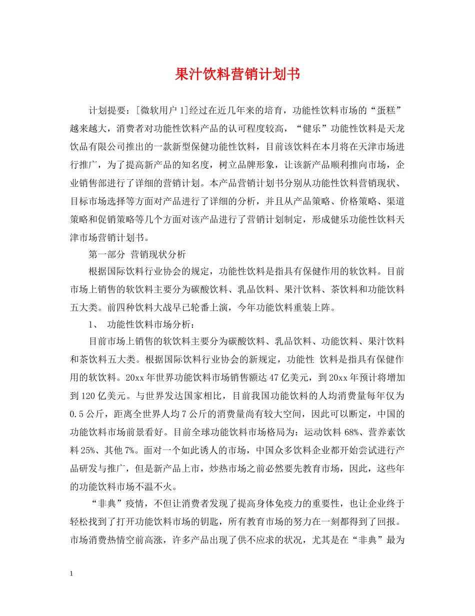 果汁饮料营销计划书 _第1页