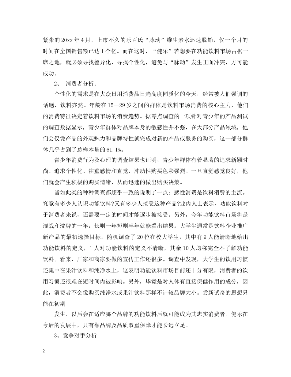 果汁饮料营销计划书 _第2页