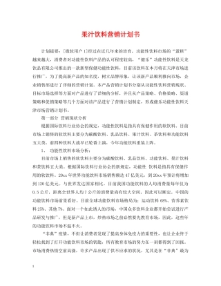 果汁饮料营销计划书 