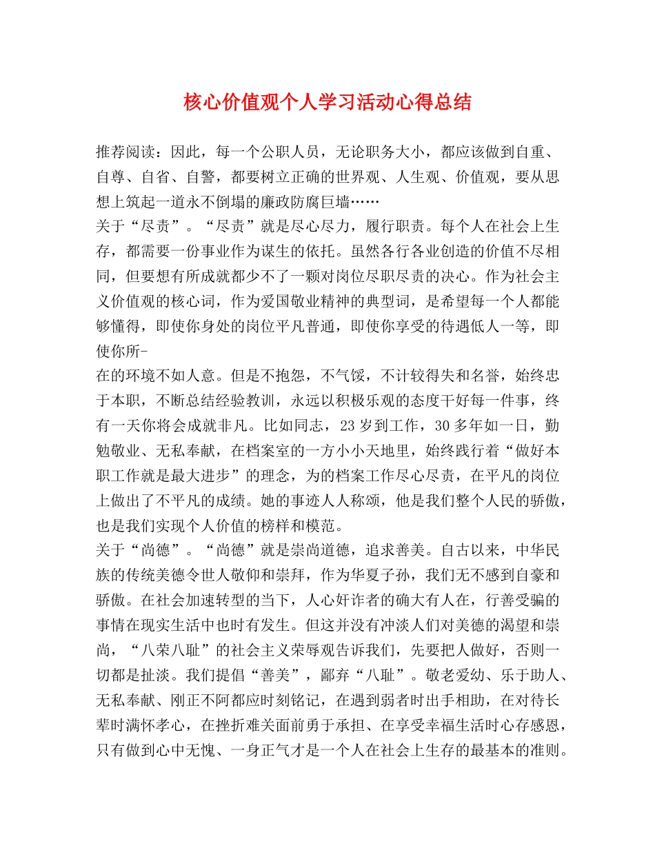 核心价值观个人学习活动心得总结 _第1页