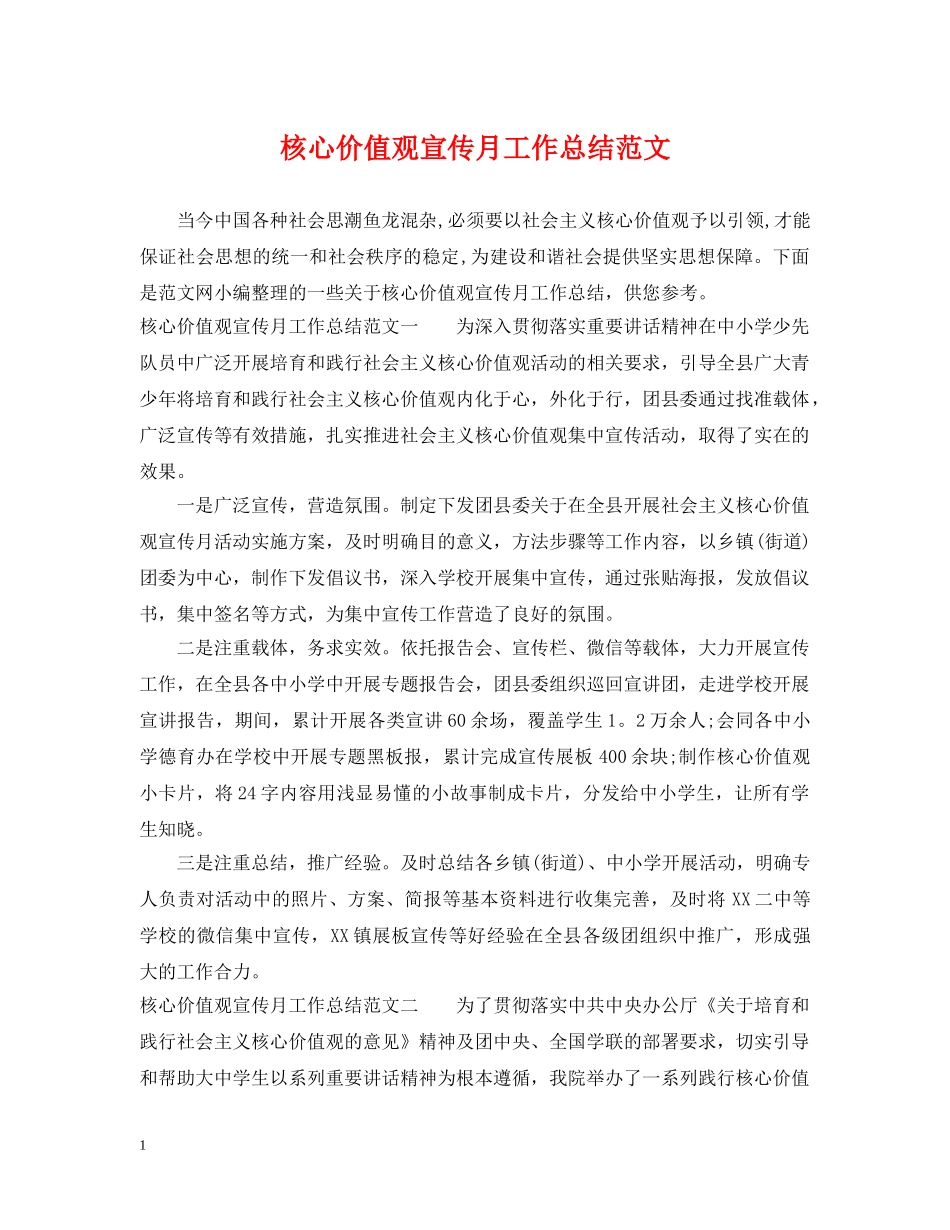 核心价值观宣传月工作总结范文 _第1页