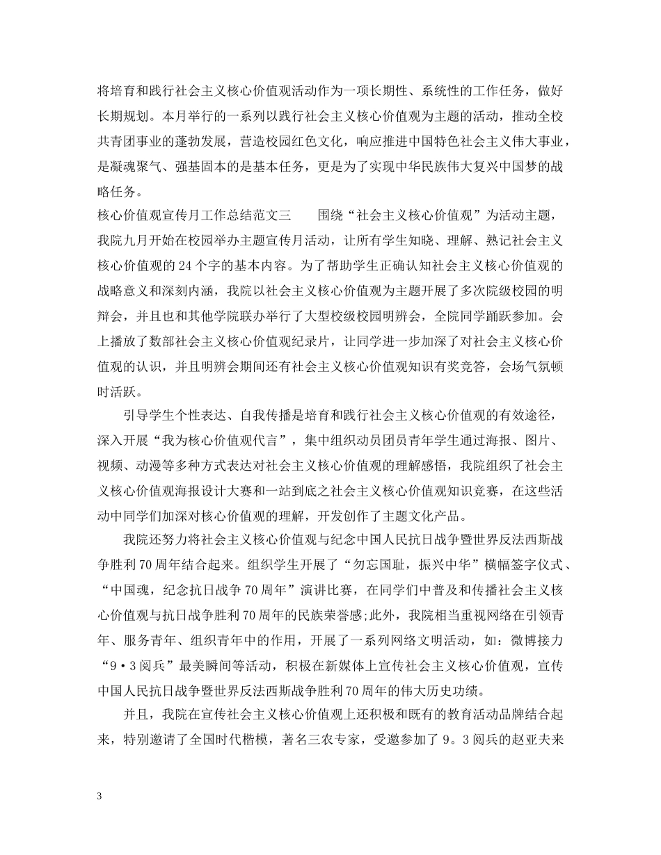 核心价值观宣传月工作总结范文 _第3页