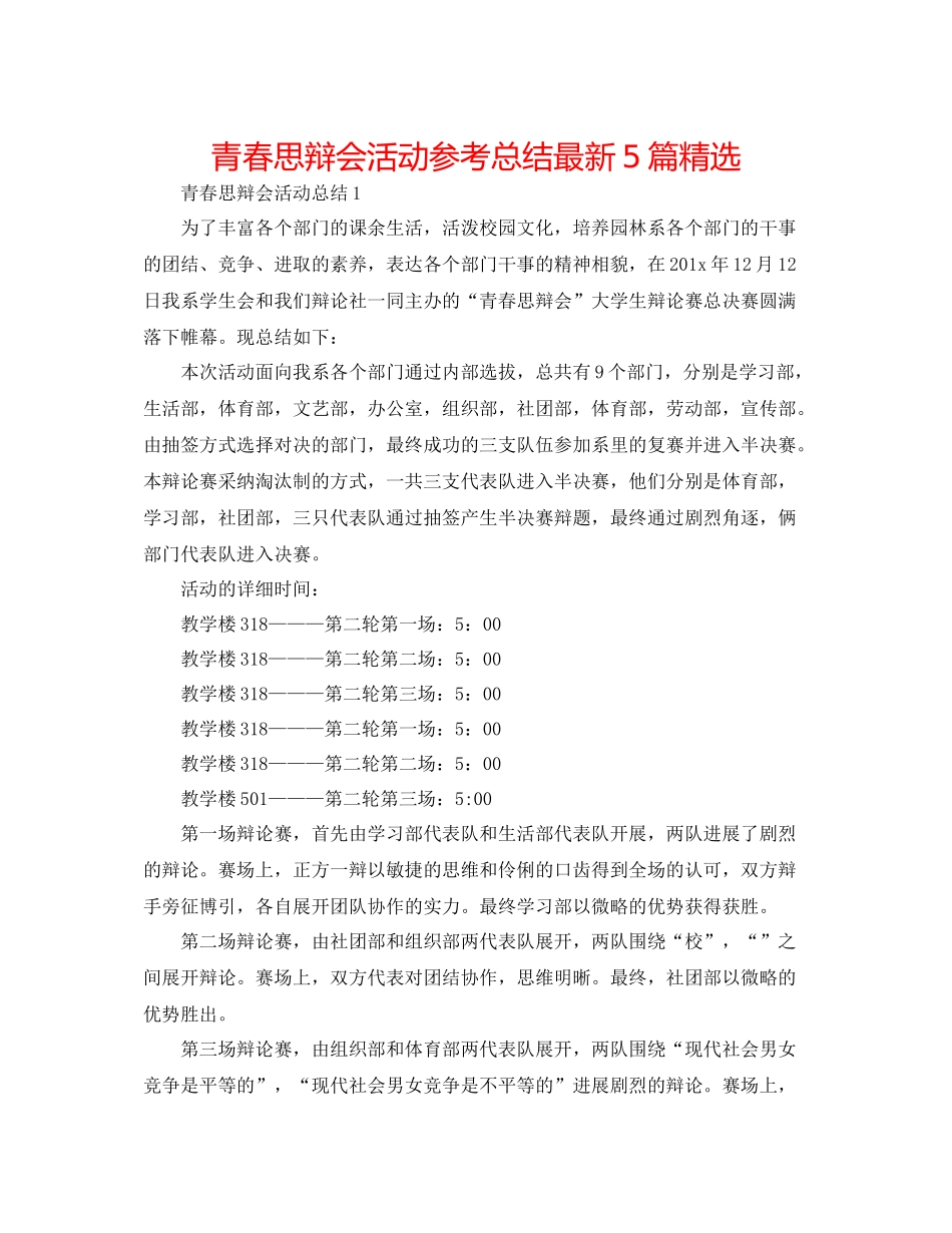 青春思辩会活动参考总结5篇精选_第1页