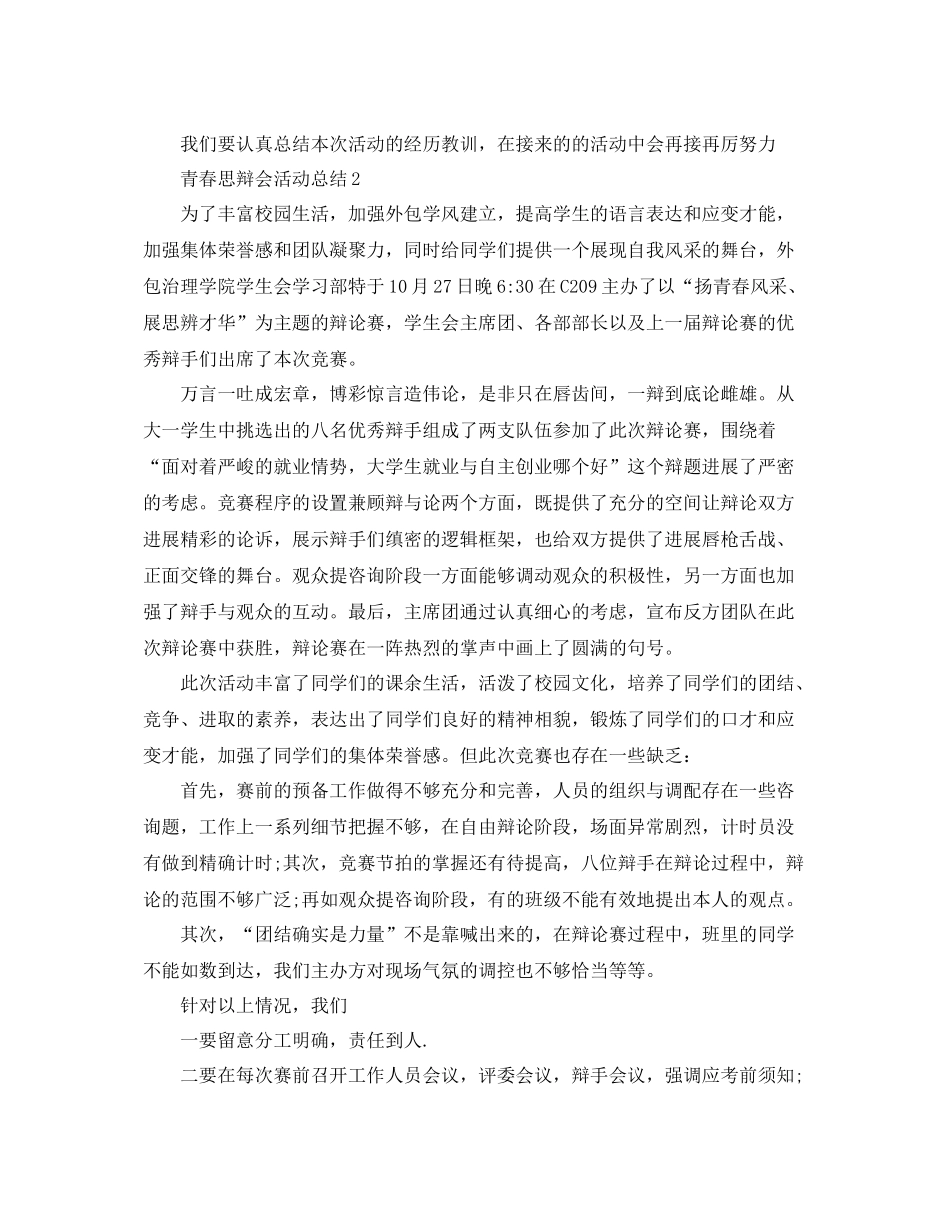青春思辩会活动参考总结5篇精选_第3页