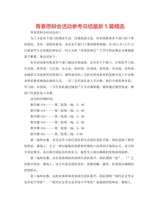 青春思辩会活动参考总结5篇精选