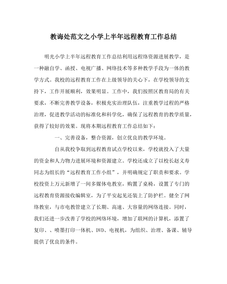 教导处范文小学上半年远程教育工作总结_第1页