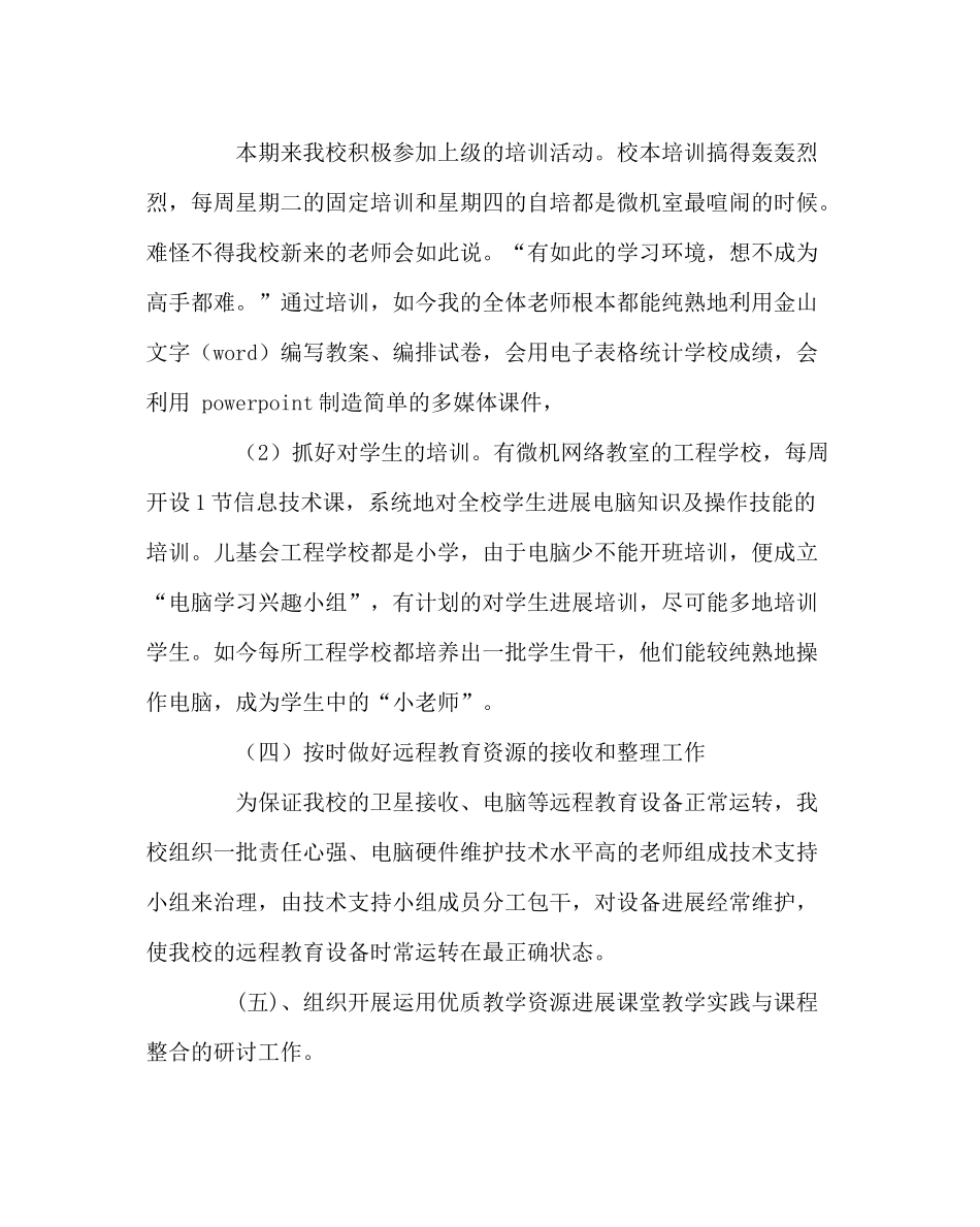 教导处范文小学上半年远程教育工作总结_第3页