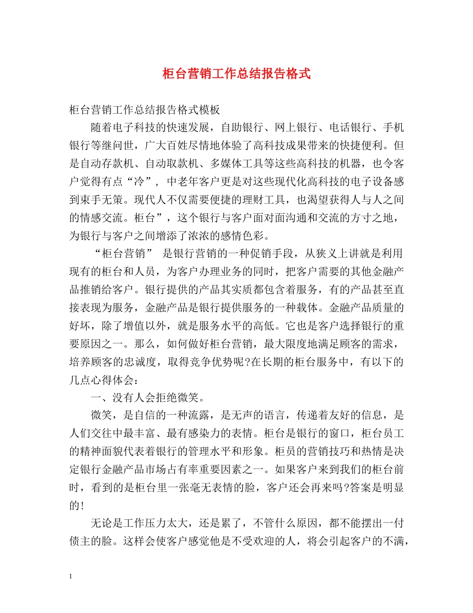柜台营销工作总结报告格式 _第1页