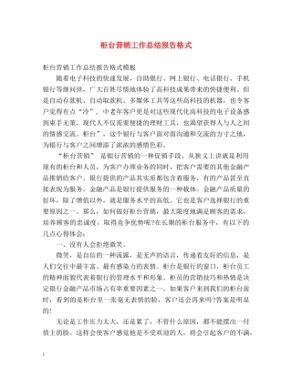 柜台营销工作总结报告格式 