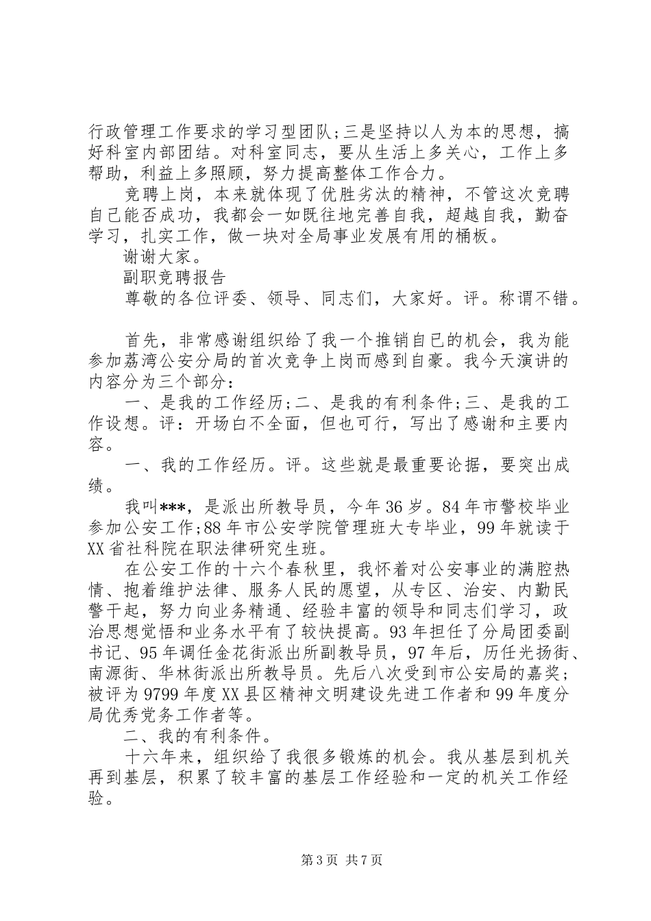 最新副职竞聘报告范文精选3篇_第3页