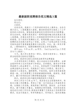 最新副职竞聘报告范文精选3篇