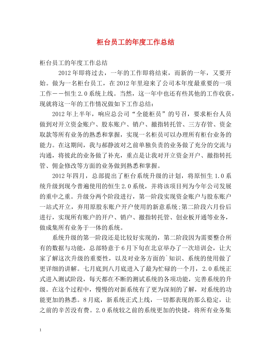 柜台员工的年度工作总结 _第1页