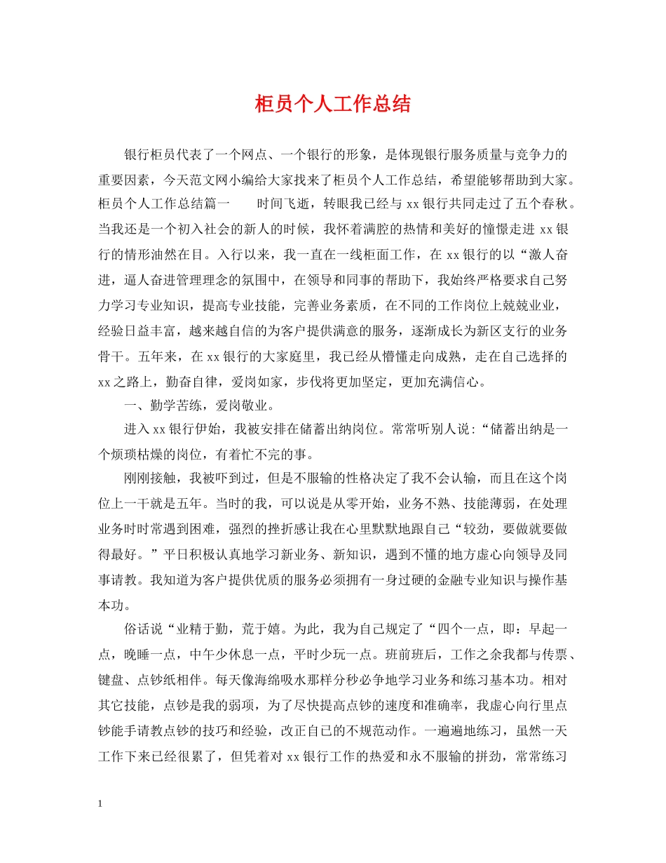 柜员个人工作总结 _第1页