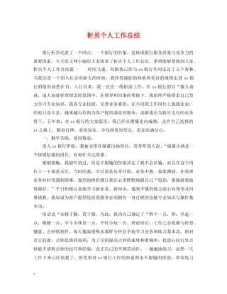柜员个人工作总结 