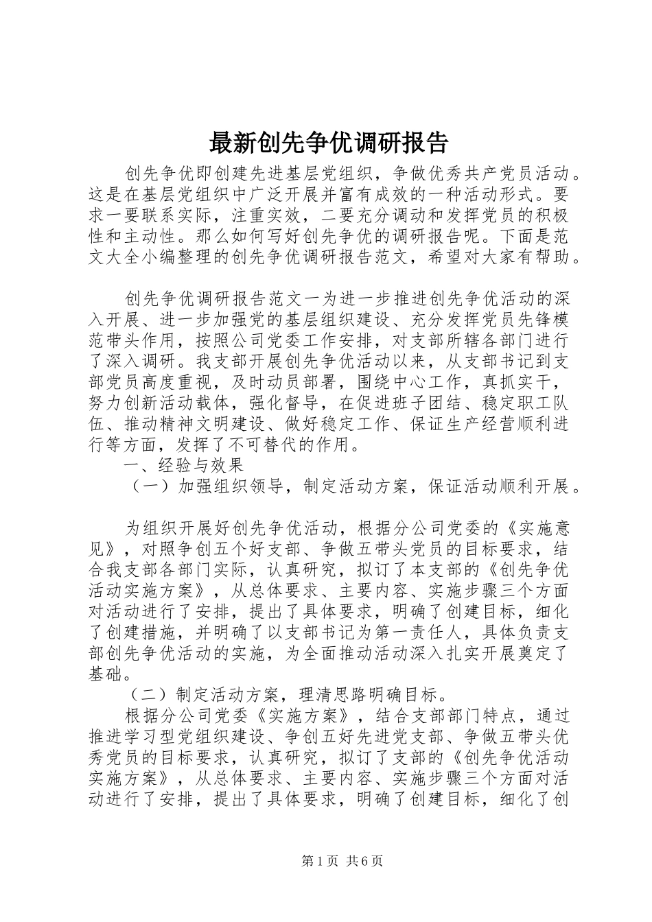 最新创先争优调研报告_第1页