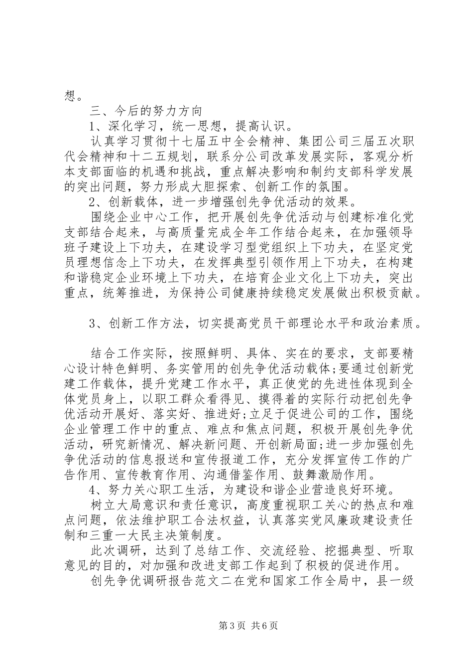 最新创先争优调研报告_第3页