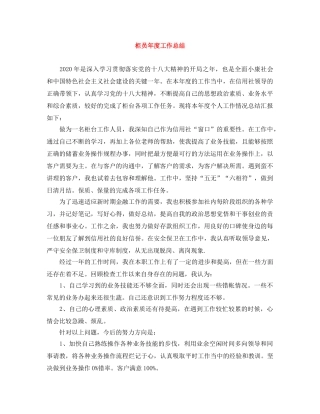 柜员年度工作总结 