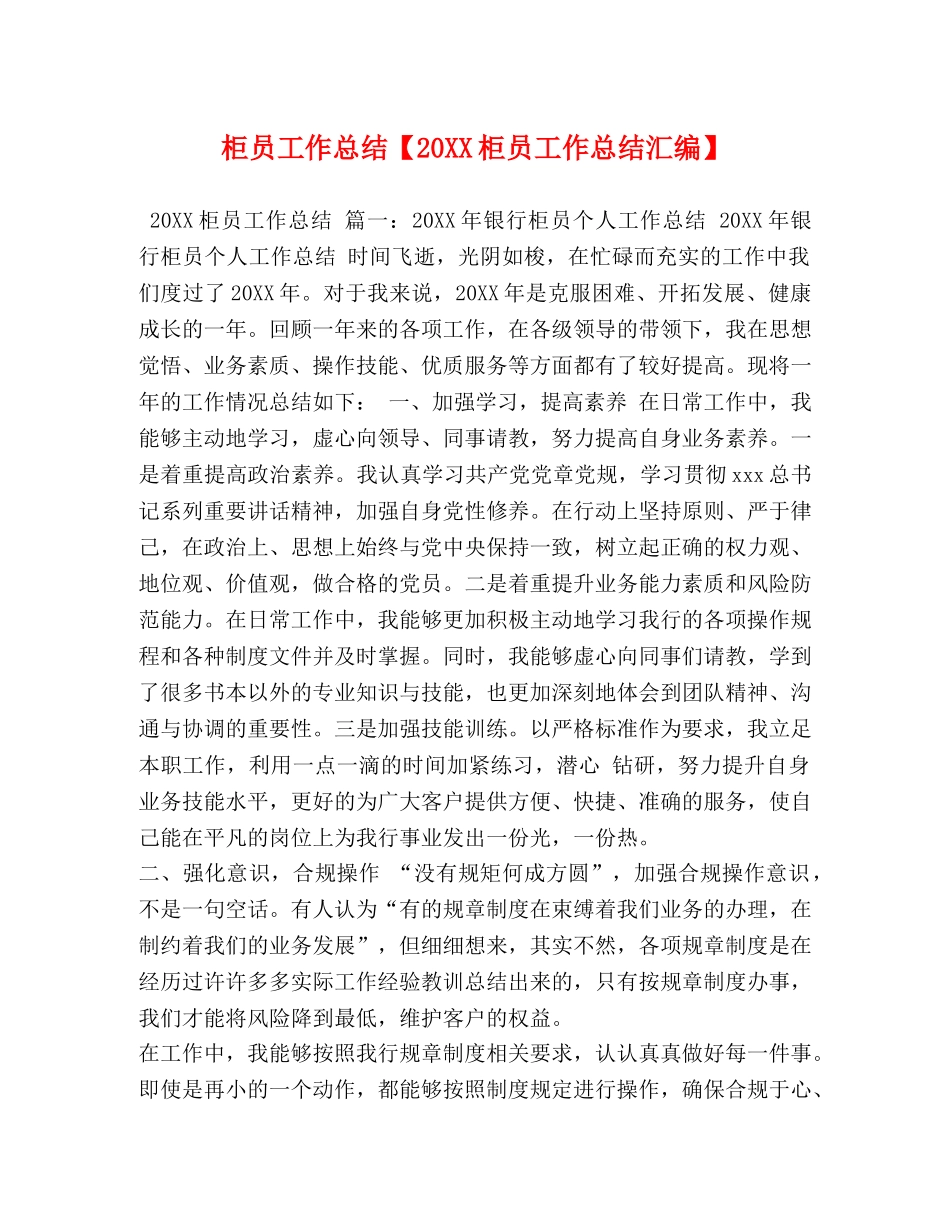 柜员工作总结【20XX柜员工作总结汇编】 _第1页