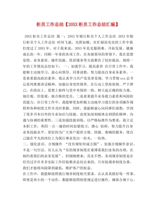 柜员工作总结【20XX柜员工作总结汇编】 