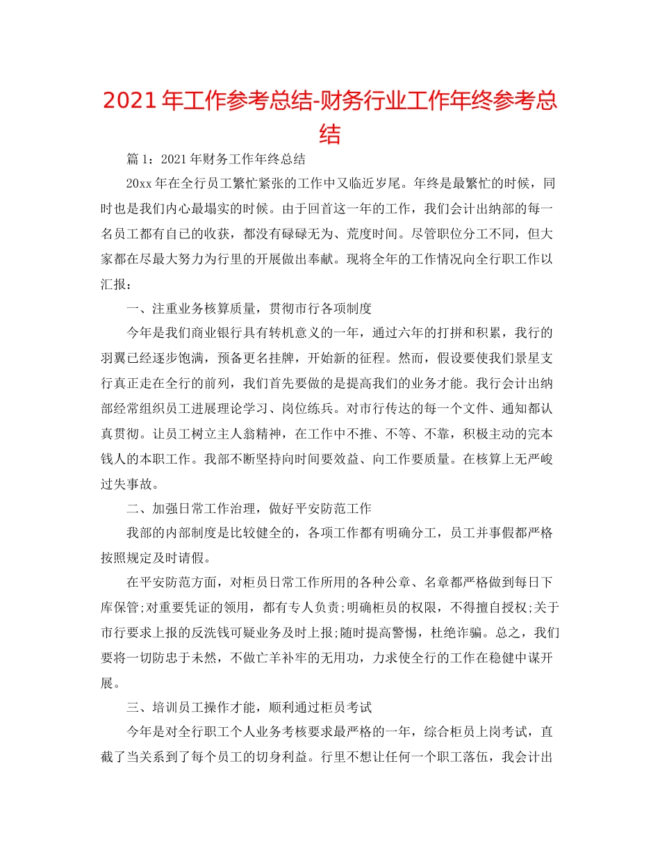 2021年工作参考总结财务行业工作年终参考总结_第1页