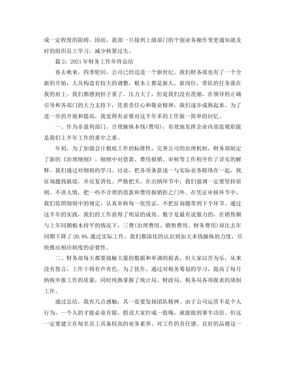 2021年工作参考总结财务行业工作年终参考总结_第3页
