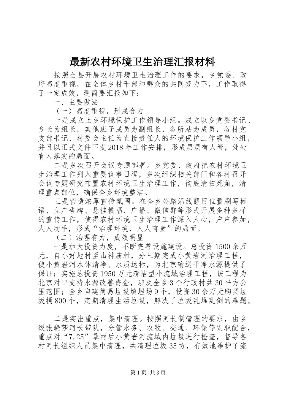 最新农村环境卫生治理汇报材料_第1页