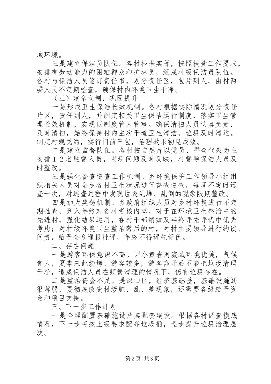 最新农村环境卫生治理汇报材料_第2页