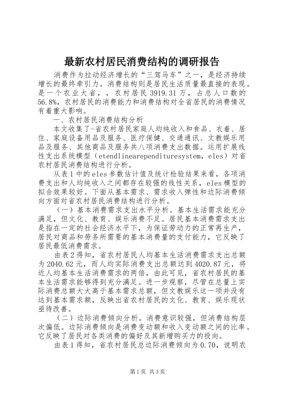 最新农村居民消费结构的调研报告_第1页