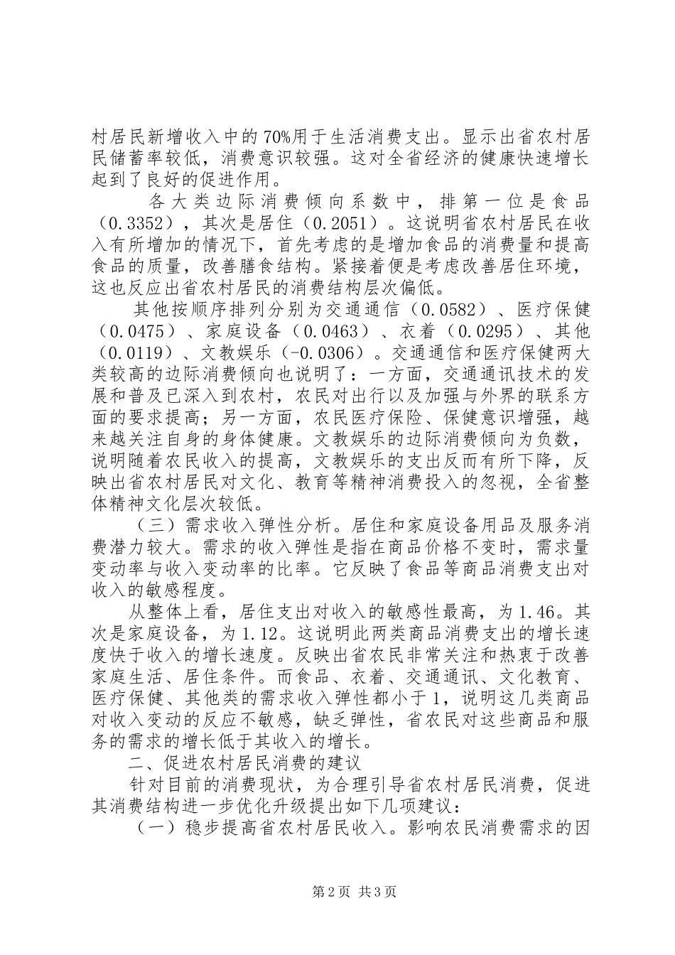 最新农村居民消费结构的调研报告_第2页