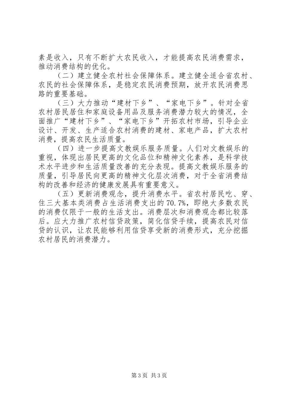 最新农村居民消费结构的调研报告_第3页